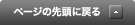 ページの先頭に戻る