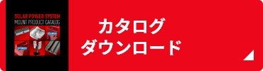 カタログダウンロード