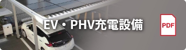 EV・PHV充電設備