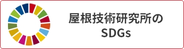 屋根技術研究所のSDGs