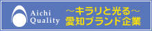 Aichi Quality～キラリと光る～愛知ブランド企業