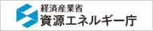 経済産業省資源エネルギー庁