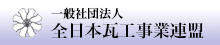 一般社団法人 全日本瓦工事業連盟