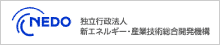 NEDO 独立行政法人 新エネルギー・産業技術総合開発機構