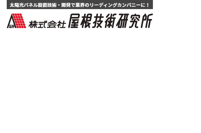 屋根を見つけて半世紀