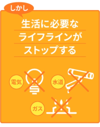 生活に必要なライフラインがストップする