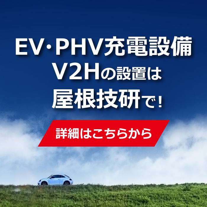 EV・PHV充電設備