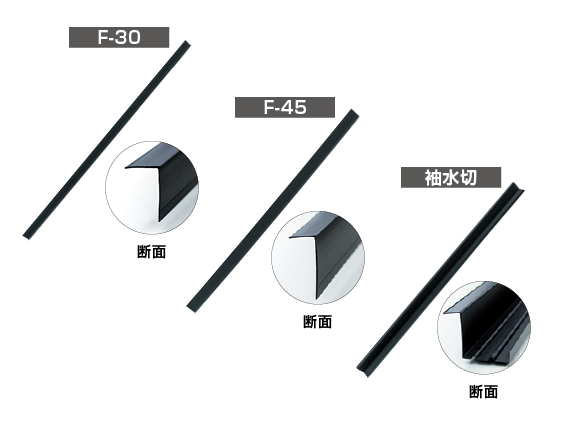 平板用軒面戸、袖水切