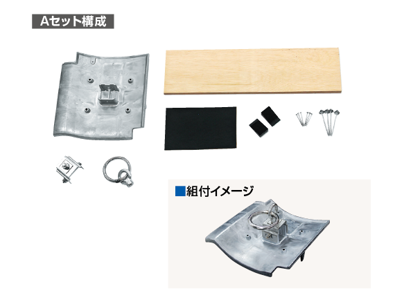 吊り環用支持瓦Aセット（和瓦53A用）