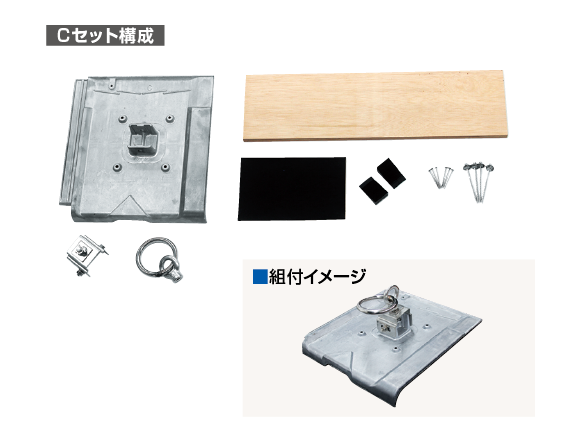 吊り環用支持瓦Cセット（平板瓦フレンチタイプ・Uタイプ用）