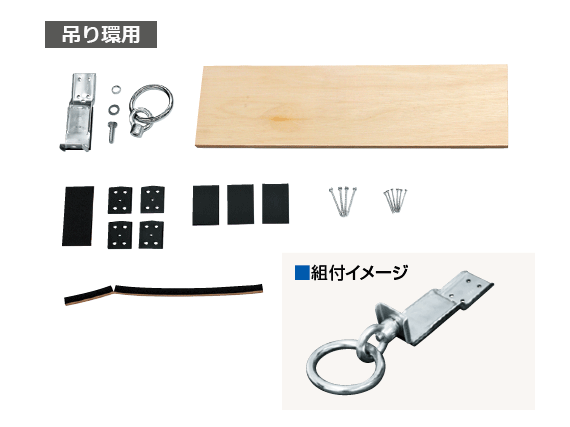 吊り環用支持金具セット