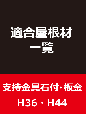 支持金具石付・板金H36-H44適合屋根材