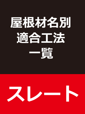 屋根材名別適合工法一覧（スレート）