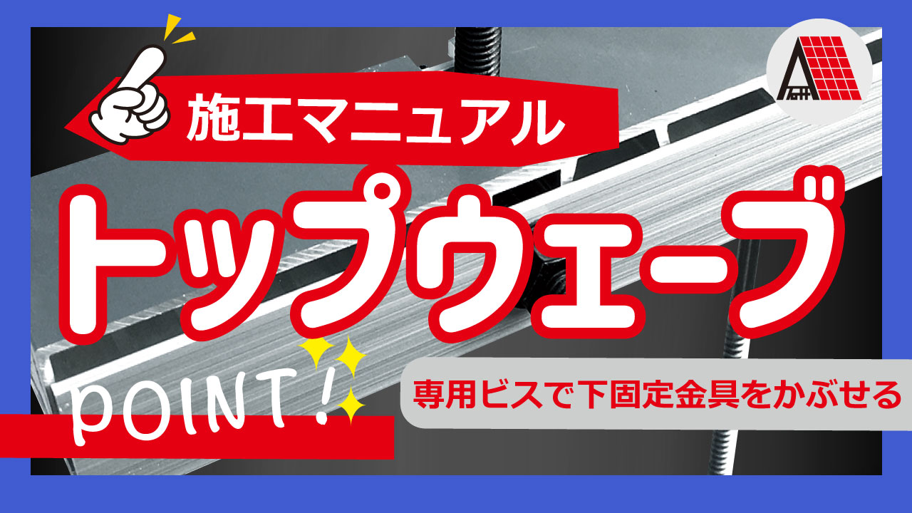 トップウェーブ　施工マニュアル